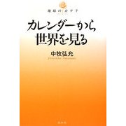 カレンダーから世界を見る(地球のカタチ) [単行本]