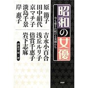昭和の女優―今も愛され続ける美神たち [単行本]