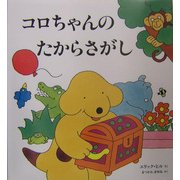 コロちゃんのたからさがし(児童図書館・絵本の部屋) [絵本]