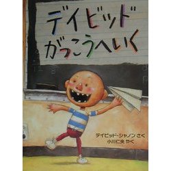 デイビッドがっこうへいく(児童図書館・絵本の部屋) [絵本]
