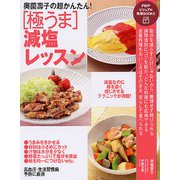 奥薗壽子の超かんたん！　［極うま］減塩レッスン(ＰＨＰビジュアル実用ＢＯＯＫＳ) [単行本]