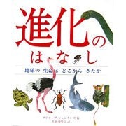 進化のはなし―地球の生命はどこからきたか(児童図書館・絵本の部屋) [絵本]
