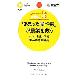 「あまった食べ物」が農業を救う―ウンコと生ゴミを生かす循環社会(PHPサイエンス・ワールド新書) [新書]