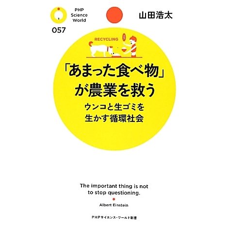 「あまった食べ物」が農業を救う―ウンコと生ゴミを生かす循環社会(PHPサイエンス・ワールド新書) [新書]