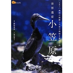 世界遺産 小笠原―地球の鼓動と生命の神秘を感じる島(楽学ブックス―自然〈3〉) [単行本]