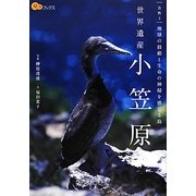 世界遺産 小笠原―地球の鼓動と生命の神秘を感じる島(楽学ブックス―自然〈3〉) [単行本]