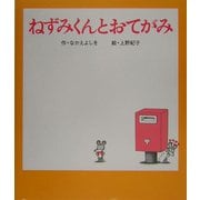 ねずみくんとおてがみ(ねずみくんの絵本〈21〉) [絵本]