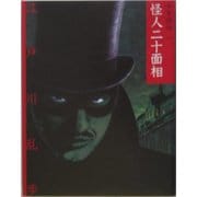 怪人二十面相 文庫版 (少年探偵〈第1巻〉) [単行本]
