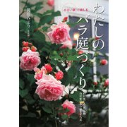 小さい家で楽しむわたしのバラ庭づくり―わが家にあった品種わが家にあわせるせん定 [単行本]