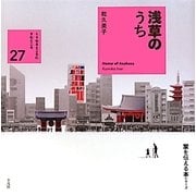 浅草のうち(くうねるところにすむところ〈27〉―家を伝える本シリーズ) [単行本]