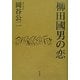 柳田國男の恋 [単行本]