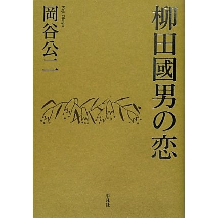 柳田國男の恋 [単行本]
