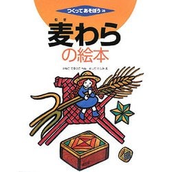 麦わらの絵本(つくってあそぼう〈28〉) [絵本]