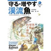 守る・増やす渓流魚―イワナとヤマメの保全・増殖・釣り場作り(水産総合研究センター叢書) [単行本]