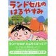 ランドセルのはるやすみ(とっておきのどうわ) [全集叢書]