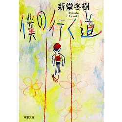 僕の行く道(双葉文庫) [文庫]
