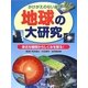 地球の大研究―かけがえのない星 身近な疑問からしくみを探る! [事典辞典]