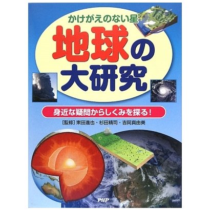 地球の大研究―かけがえのない星 身近な疑問からしくみを探る! [事典辞典]