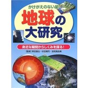 地球の大研究―かけがえのない星 身近な疑問からしくみを探る! [事典辞典]