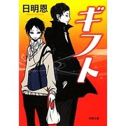 ギフト(双葉文庫) [文庫]