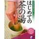 はじめての茶の湯―基本の所作と割稽古・お手前のすべて(実用BEST BOOKS) [単行本]