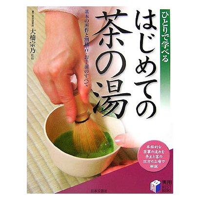 はじめての茶の湯―基本の所作と割稽古・お手前のすべて(実用BEST BOOKS) [単行本]