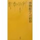博物館学への招待(文庫クセジュ) [新書]