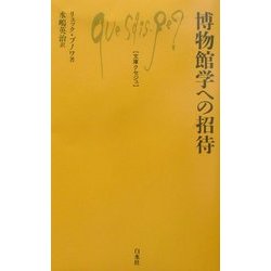 博物館学への招待(文庫クセジュ) [新書]