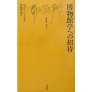 博物館学への招待(文庫クセジュ) [新書]