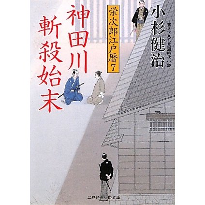 神田川斬殺始末―栄次郎江戸暦〈7〉(二見時代小説文庫) [文庫]