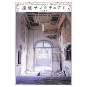 廃墟サンクチュアリ [単行本]