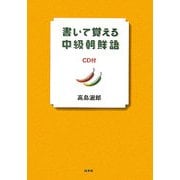 書いて覚える中級朝鮮語