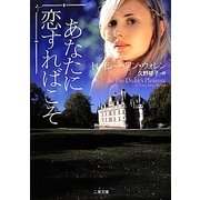 あなたに恋すればこそ(ザ・ミステリ・コレクション) [文庫]