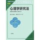 心理学研究法―科学の本質から考える(心理学の世界 基礎編〈1〉) [全集叢書]