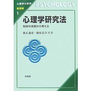 心理学研究法―科学の本質から考える(心理学の世界 基礎編〈1〉) [全集叢書]