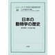 日本の動物学の歴史(シリーズ 21世紀の動物科学〈1〉) [全集叢書]