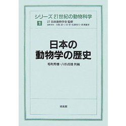 日本の動物学の歴史(シリーズ 21世紀の動物科学〈1〉) [全集叢書]