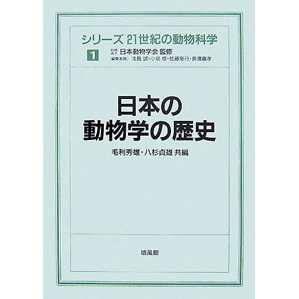 日本の動物学の歴史(シリーズ 21世紀の動物科学〈1〉) [全集叢書]
