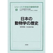 日本の動物学の歴史(シリーズ 21世紀の動物科学〈1〉) [全集叢書]