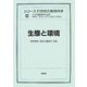 生態と環境(シリーズ 21世紀の動物科学〈11〉) [全集叢書]