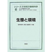 生態と環境(シリーズ 21世紀の動物科学〈11〉) [全集叢書]