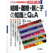 結婚・離婚・親と子の知識とQ&A 改訂第3版 (くらしの法律相談〈2〉) [全集叢書]