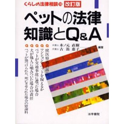 ペットの法律知識とQ&A 改訂版 (くらしの法律相談〈19〉) [全集叢書]