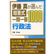 伊藤真が選んだ短答式一問一答1000 行政法 [全集叢書]