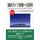 通訳ガイド試験への招待 改訂版 [単行本]