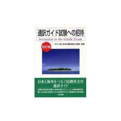 通訳ガイド試験への招待 改訂版 [単行本]