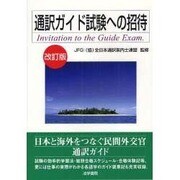 通訳ガイド試験への招待 改訂版 [単行本]