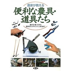 農家が教える便利な農具・道具たち―選び方・使い方から長持ちメンテナンス・入手法まで [単行本]