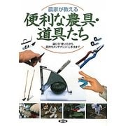 農家が教える便利な農具・道具たち―選び方・使い方から長持ちメンテナンス・入手法まで [単行本]