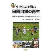 生きものを育む田園自然の再生―農地・水・環境保全向上のための30のアドバイス [単行本]
